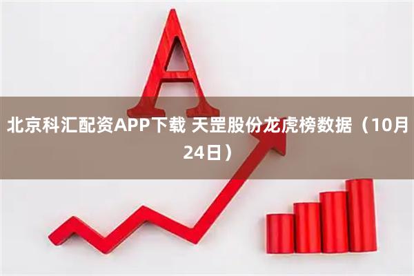 北京科汇配资APP下载 天罡股份龙虎榜数据（10月24日）
